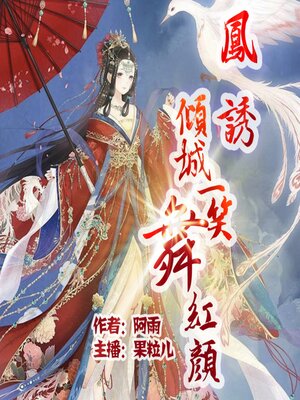 cover image of 凤诱：倾城一笑舞红颜